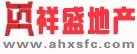 安徽祥盛地产(宿松)经纪公司