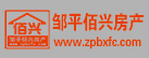 邹平佰兴房产咨询服务有限公司